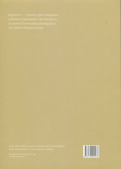 Reporters Magazine. Special permit 2/2024. Unbroken / Журнал Reporters. Спецвипуск 2/2024. Unbroken  978-617-8425-03-6-2