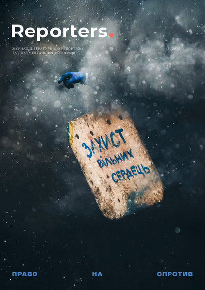 Reporters Magazine 13.0 'The Right To Resist' / Журнал Reporters 13.0 'Право на спротив' / Author not specified 9786179551420-1