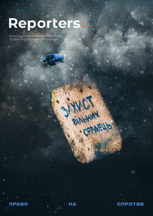 Reporters Magazine 13.0 'The Right To Resist' / Журнал Reporters 13.0 'Право на спротив' / Author not specified 9786179551420-1