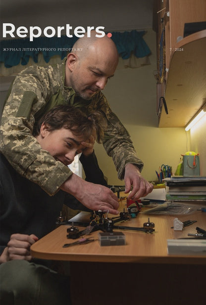 Reporters Magazine 7.0 '10 Years Of Changes' / Журнал Reporters 7.0 “10 років змін' / Author not specified 9786178025885-1