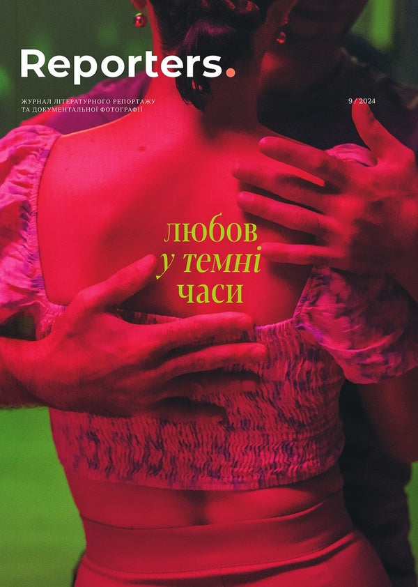 Reporters Magazine 9.0 'Love In Dark Times' / Журнал Reporters 9.0 “Любов у темні часи” / Author not specified 9786178425111-1
