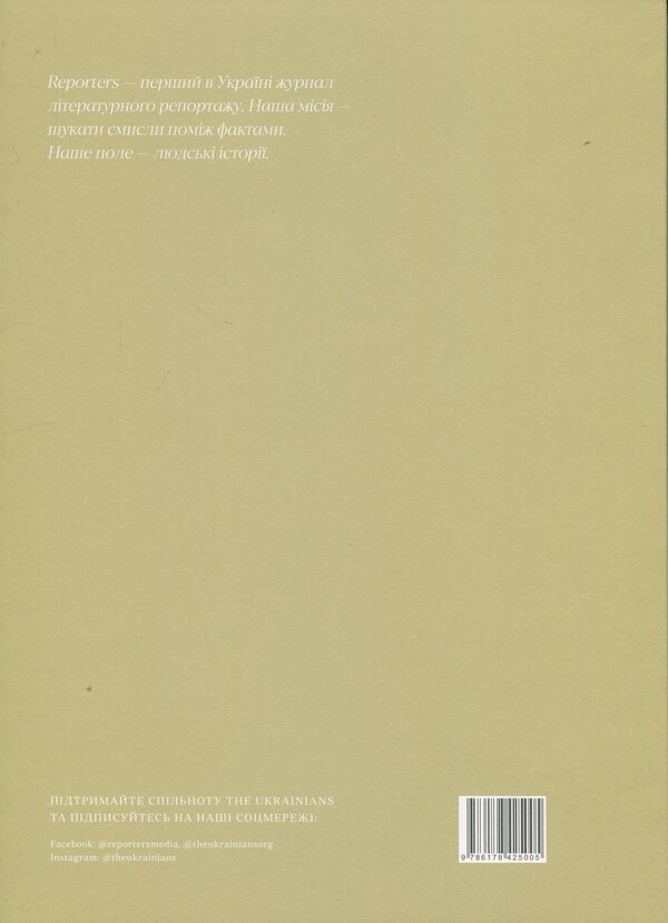 Reporters magazine. Special issue 2/2024. Unbroken / Журнал Reporters. Спецвипуск 2/2024. Unbroken  978-617-8425-00-5-2