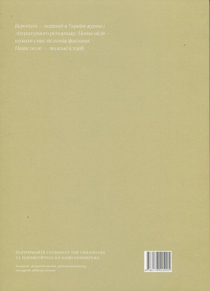 Reporters magazine. Special issue 2/2024. Unbroken / Журнал Reporters. Спецвипуск 2/2024. Unbroken  978-617-8425-00-5-2