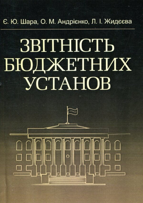Reporting of budgetary institutions / Звітність бюджетних установ Е. Шара, О. Андриенко, Л. Жидеева 978-611-01-0985-7-1