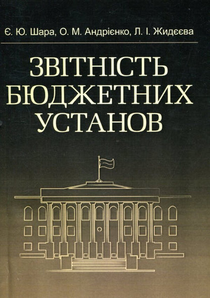 Reporting of budgetary institutions / Звітність бюджетних установ Е. Шара, О. Андриенко, Л. Жидеева 978-611-01-0985-7-1