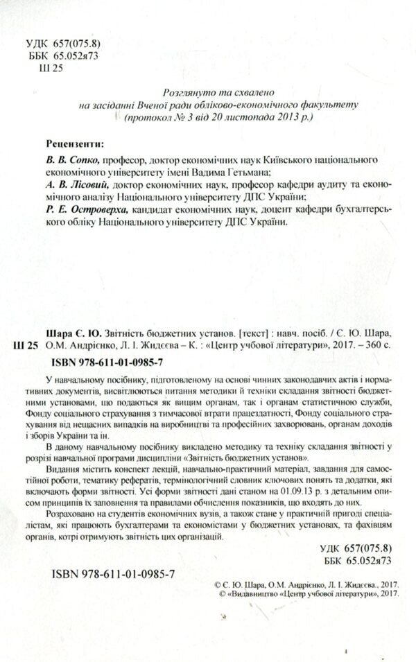 Reporting of budgetary institutions / Звітність бюджетних установ Е. Шара, О. Андриенко, Л. Жидеева 978-611-01-0985-7-3