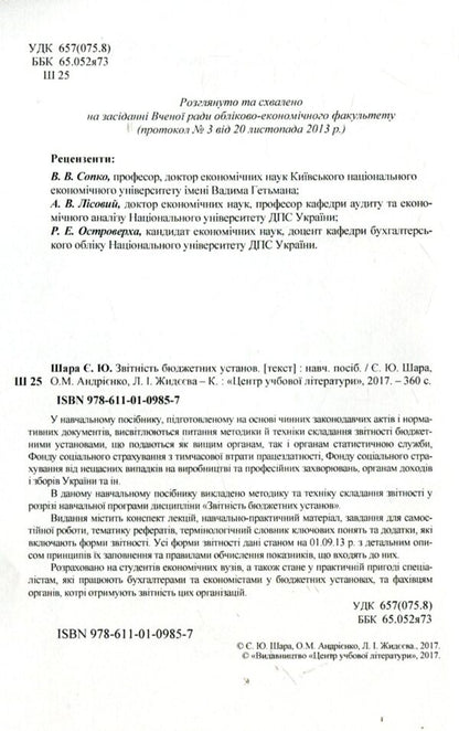 Reporting of budgetary institutions / Звітність бюджетних установ Е. Шара, О. Андриенко, Л. Жидеева 978-611-01-0985-7-3