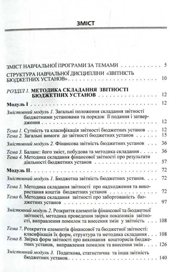 Reporting of budgetary institutions / Звітність бюджетних установ Е. Шара, О. Андриенко, Л. Жидеева 978-611-01-0985-7-4