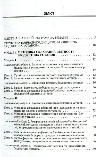 Reporting of budgetary institutions / Звітність бюджетних установ Е. Шара, О. Андриенко, Л. Жидеева 978-611-01-0985-7-4