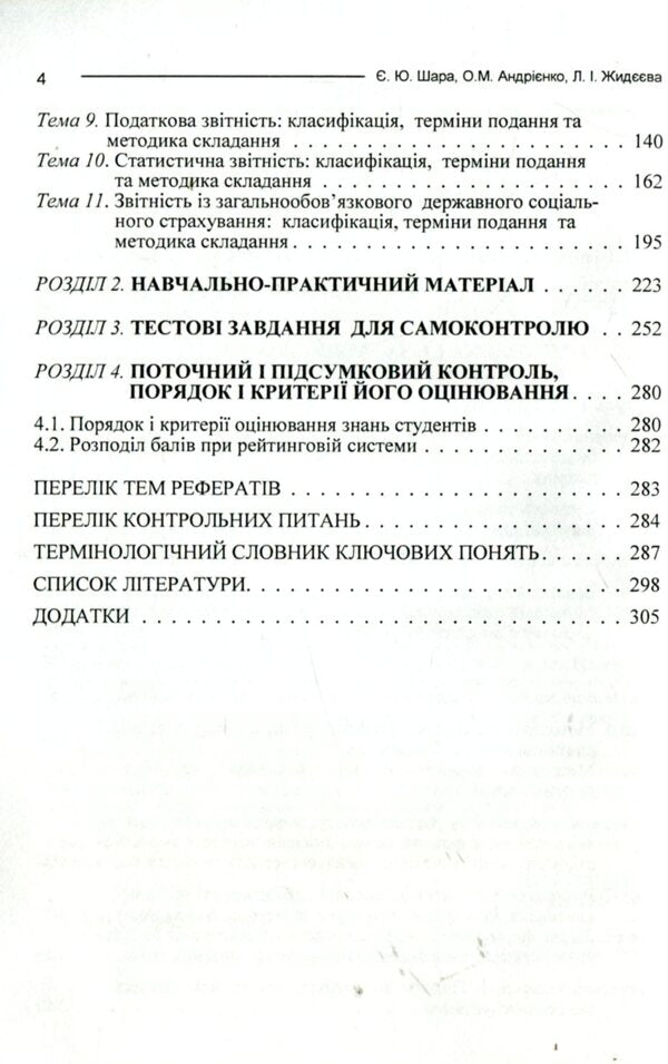 Reporting of budgetary institutions / Звітність бюджетних установ Е. Шара, О. Андриенко, Л. Жидеева 978-611-01-0985-7-5