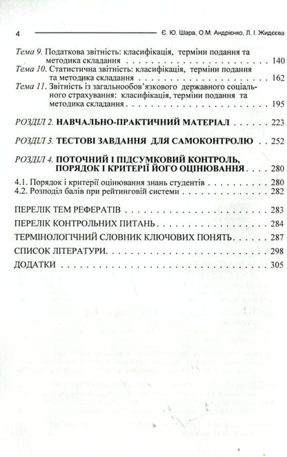 Reporting of budgetary institutions / Звітність бюджетних установ Е. Шара, О. Андриенко, Л. Жидеева 978-611-01-0985-7-5