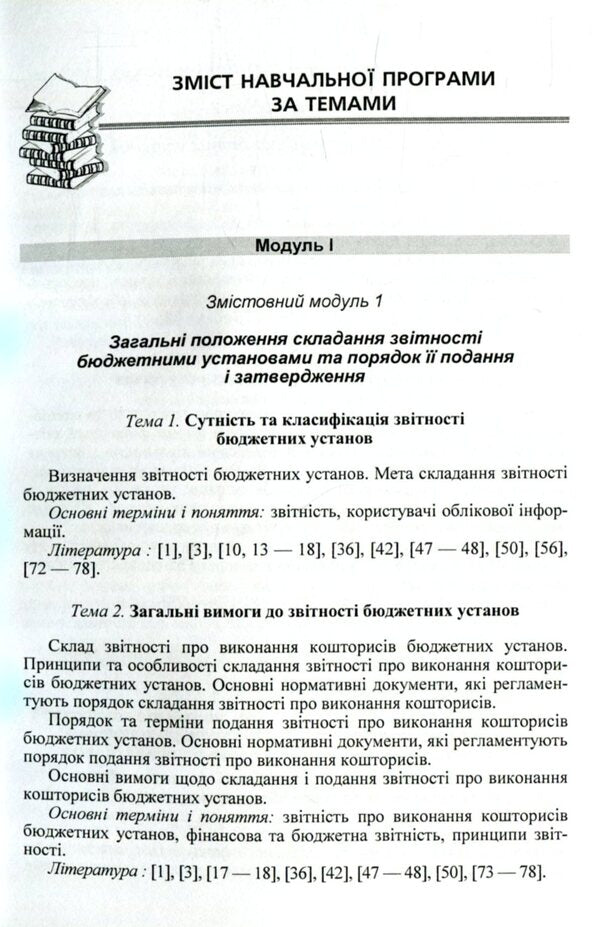 Reporting of budgetary institutions / Звітність бюджетних установ Е. Шара, О. Андриенко, Л. Жидеева 978-611-01-0985-7-6