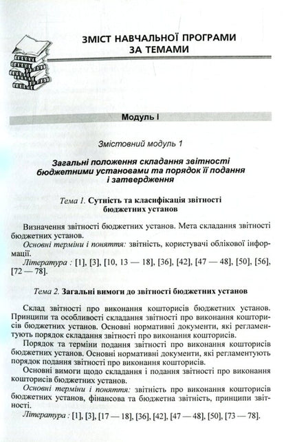 Reporting of budgetary institutions / Звітність бюджетних установ Е. Шара, О. Андриенко, Л. Жидеева 978-611-01-0985-7-6