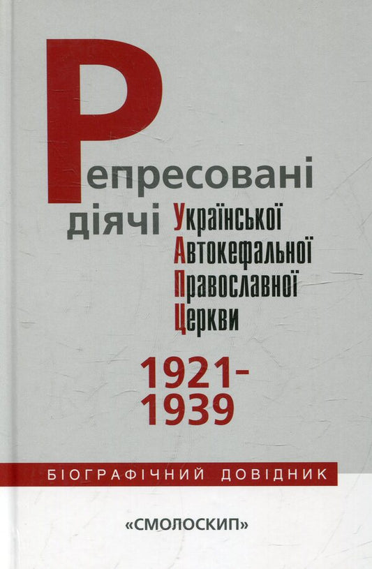 Repressed figures of the Ukrainian Autocephalous Orthodox Church / Репресовані діячі Української Автокефальної Православної Церкви  978-966-2164-38-1-1