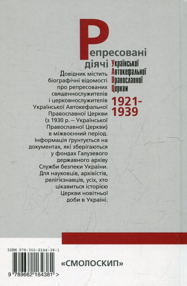 Repressed figures of the Ukrainian Autocephalous Orthodox Church / Репресовані діячі Української Автокефальної Православної Церкви  978-966-2164-38-1-2