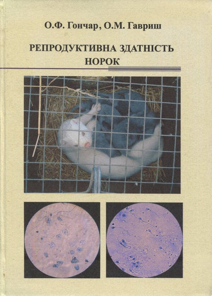 Reproductive capacity of mink / Репродуктивна здатність норок О. Гавриш, О. Гончар, Алексей Гончар 978-966-2499-00-1-1