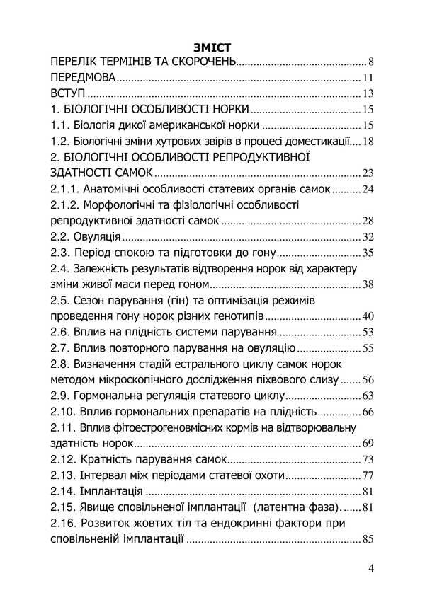 Reproductive capacity of mink / Репродуктивна здатність норок О. Гавриш, О. Гончар, Алексей Гончар 978-966-2499-00-1-3