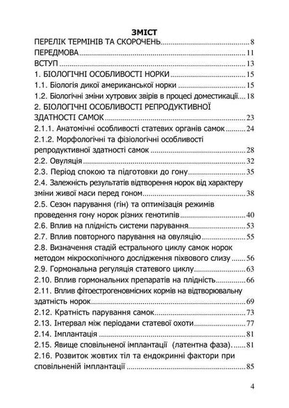 Reproductive capacity of mink / Репродуктивна здатність норок О. Гавриш, О. Гончар, Алексей Гончар 978-966-2499-00-1-3
