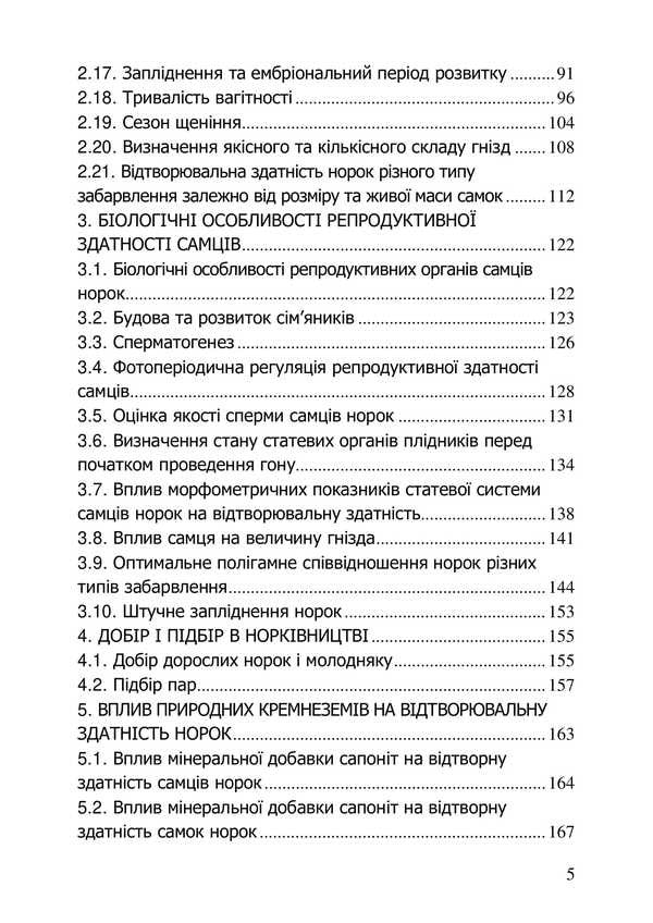 Reproductive capacity of mink / Репродуктивна здатність норок О. Гавриш, О. Гончар, Алексей Гончар 978-966-2499-00-1-4