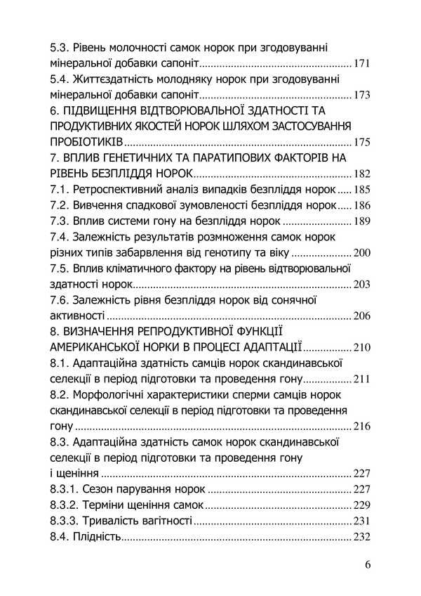Reproductive capacity of mink / Репродуктивна здатність норок О. Гавриш, О. Гончар, Алексей Гончар 978-966-2499-00-1-5