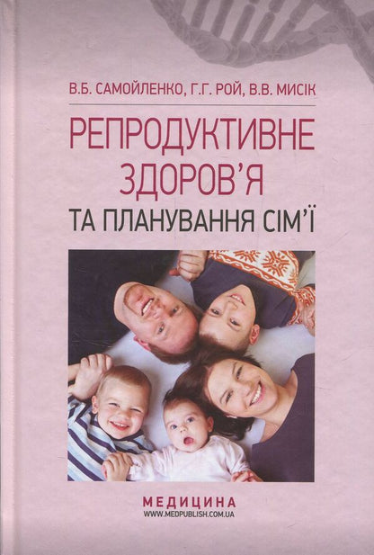 Reproductive health and family planning / Репродуктивне здоров’я та планування сім’ї Владимир Самойленко, Галина Рой, Виолетта Мысик 978-617-505-623-3-1