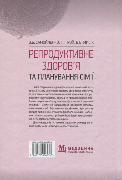 Reproductive health and family planning / Репродуктивне здоров’я та планування сім’ї Владимир Самойленко, Галина Рой, Виолетта Мысик 978-617-505-623-3-2