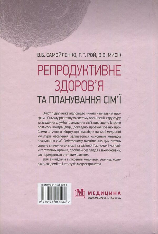 Reproductive health and family planning / Репродуктивне здоров’я та планування сім’ї Владимир Самойленко, Галина Рой, Виолетта Мысик 978-617-505-623-3-2