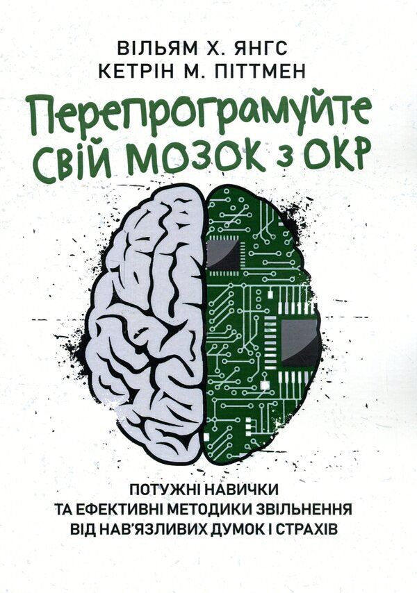 Reprogram your OCD brain. Powerful skills and effective techniques for releasing obsessive thoughts and fears / Перепрограмуйте свій мозок з ОКР. Потужні навички та ефективні методики звільнення від нав’язливих думок і страхів Уильям Янгс, Кэтрин Питтмен 9786110131148-1