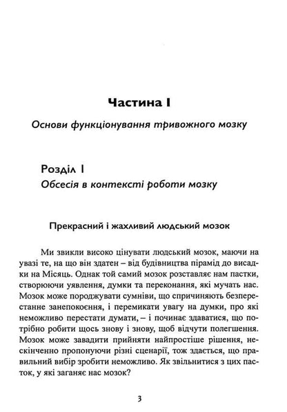 Reprogram your OCD brain. Powerful skills and effective techniques for releasing obsessive thoughts and fears / Перепрограмуйте свій мозок з ОКР. Потужні навички та ефективні методики звільнення від нав’язливих думок і страхів Уильям Янгс, Кэтрин Питтмен 9786110131148-5