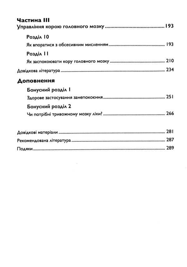 Reprogram your OCD brain. Powerful skills and effective techniques for releasing obsessive thoughts and fears / Перепрограмуйте свій мозок з ОКР. Потужні навички та ефективні методики звільнення від нав’язливих думок і страхів Уильям Янгс, Кэтрин Питтмен 9786110131148-4