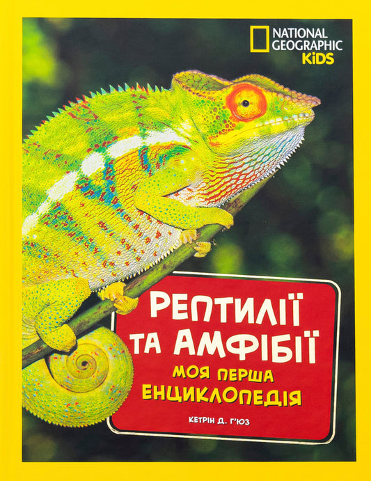 Reptiles And Amphibians. My First Encyclopedia - Рептил та амфб. Моя перша енциклопедя Ketrin Hughes - Кетрн Хьюз 9786171600799-1