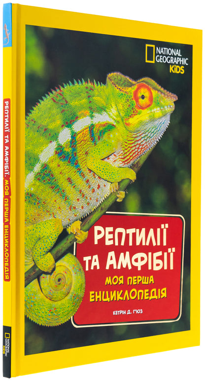 Reptiles And Amphibians. My First Encyclopedia - Рептил та амфб. Моя перша енциклопедя Ketrin Hughes - Кетрн Хьюз 9786171600799-3