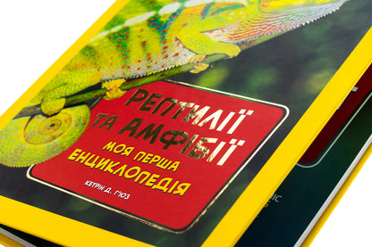 Reptiles And Amphibians. My First Encyclopedia - Рептил та амфб. Моя перша енциклопедя Ketrin Hughes - Кетрн Хьюз 9786171600799-4