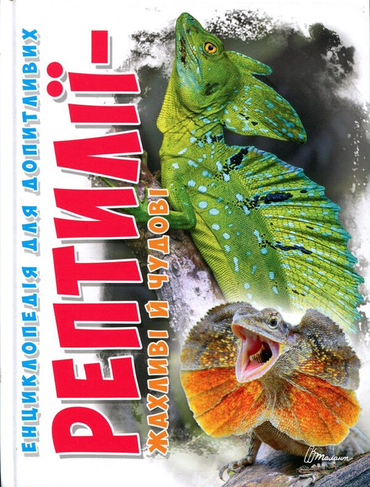 Reptiles are terrible and wonderful / Рептилії — жахливі й чудові Андрей Гапченко 978-966-989-302-4-1