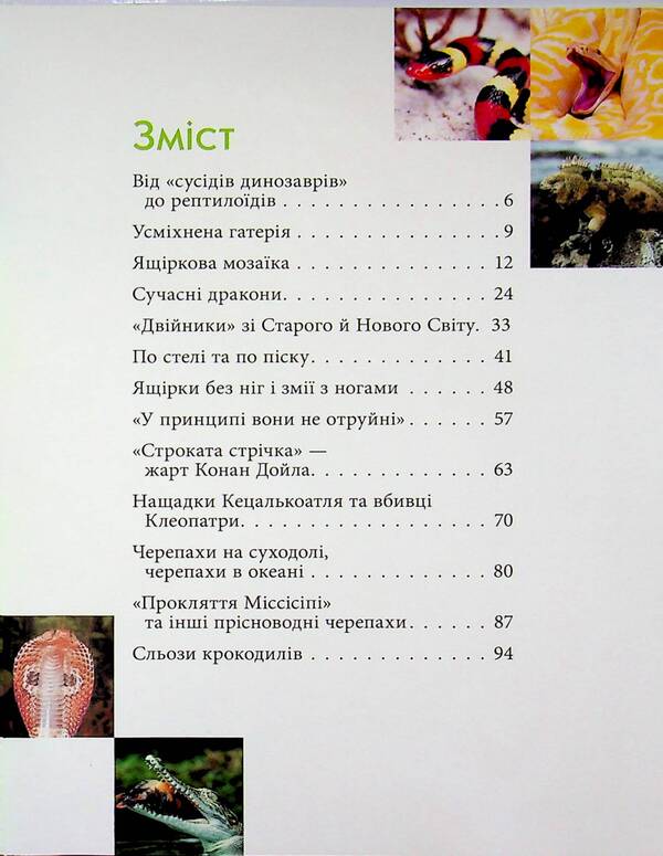 Reptiles are terrible and wonderful / Рептилії — жахливі й чудові Андрей Гапченко 978-966-989-302-4-3