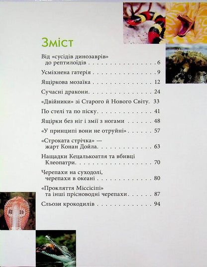 Reptiles are terrible and wonderful / Рептилії — жахливі й чудові Андрей Гапченко 978-966-989-302-4-3