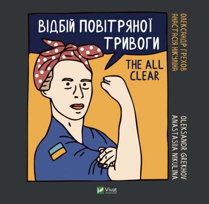 Repulse Of The Air Alarm - The All Clear - Вдбй повтряно тривоги - The all clear Anastasia Nikulina, Alexander Grekhov - Анастася Нкулна, Олександр Грехов 9789669829184-1