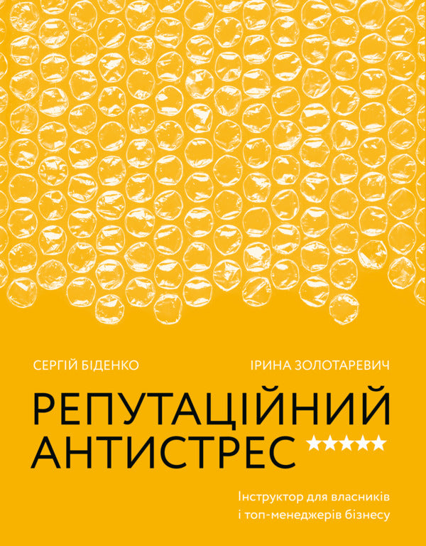 Reputable anti-stress. Instructor for business owners and top managers / Репутаційний антистрес. Інструктор для власників і топ-менеджерів бізнесу Сергей Биденко, Ирина Золотаревич 978-617-7933-14-3-1