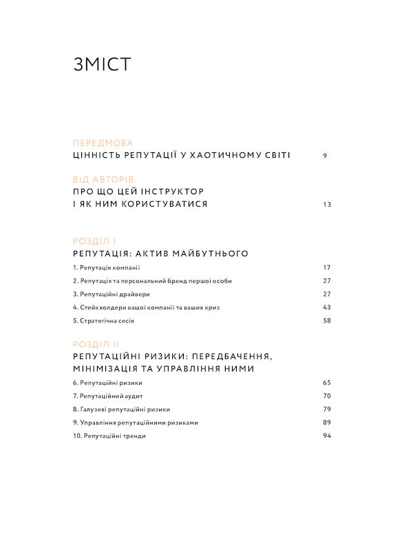 Reputable anti-stress. Instructor for business owners and top managers / Репутаційний антистрес. Інструктор для власників і топ-менеджерів бізнесу Сергей Биденко, Ирина Золотаревич 978-617-7933-14-3-3