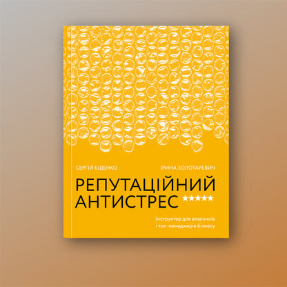 Reputable anti-stress. Instructor for business owners and top managers / Репутаційний антистрес. Інструктор для власників і топ-менеджерів бізнесу Сергей Биденко, Ирина Золотаревич 978-617-7933-14-3-2