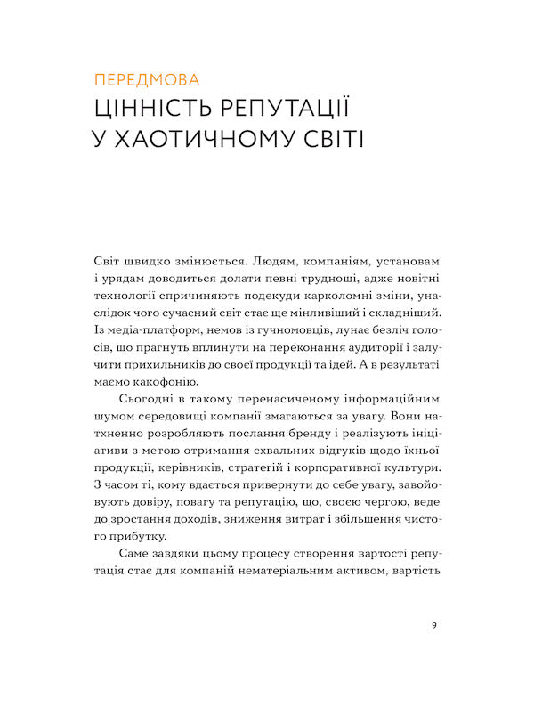 Reputable anti-stress. Instructor for business owners and top managers / Репутаційний антистрес. Інструктор для власників і топ-менеджерів бізнесу Сергей Биденко, Ирина Золотаревич 978-617-7933-14-3-6