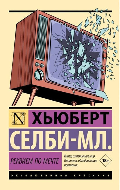 Requiem For A Dream - Реквием по мечте Selby Jr Hubert - Селби-мл Хьюберт Does not apply-1