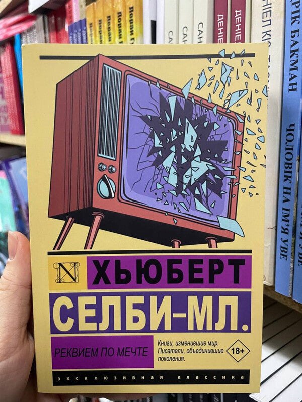 Requiem For A Dream - Реквием по мечте Selby Jr Hubert - Селби-мл Хьюберт Does not apply-2