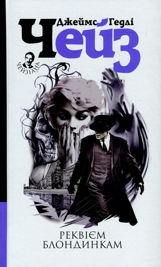 Requiem For Blondes / Реквієм блондинкам James Hedley Chase / Джеймс Хедлі Чейз 9789661050951,9789661052344-1