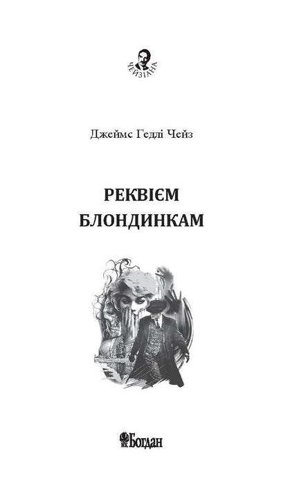 Requiem For Blondes / Реквієм блондинкам James Hedley Chase / Джеймс Хедлі Чейз 9789661050951,9789661052344-3