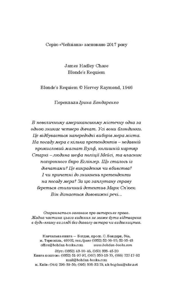 Requiem For Blondes / Реквієм блондинкам James Hedley Chase / Джеймс Хедлі Чейз 9789661050951,9789661052344-4