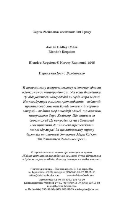 Requiem For Blondes / Реквієм блондинкам James Hedley Chase / Джеймс Хедлі Чейз 9789661050951,9789661052344-4