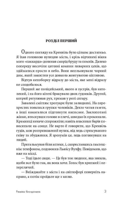 Requiem For Blondes / Реквієм блондинкам James Hedley Chase / Джеймс Хедлі Чейз 9789661050951,9789661052344-5