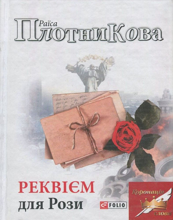 Requiem for Rosa / Реквієм для Рози Раиса Плотникова 978-966-03-7619-9-1