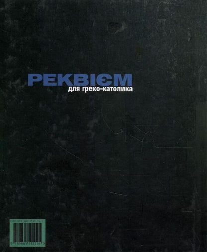 Requiem for a Greek Catholic / Реквієм для греко-католика Борис Щавурский 978-966-1515-19-1-2
